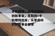 手机赚钱,从零开始的创新事业,互联网+手机赚钱创业,从零启动的创新事业探索 手机赚钱,从零开始的创新事业,互联网+手机赚钱创业,从零启动的创新事业探索