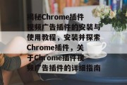 揭秘Chrome插件视频广告插件的安装与使用教程,安装并探索Chrome插件,关于Chrome插件视频广告插件的详细指南 揭秘Chrome插件视频广告插件的安装与使用教程,安装并探索Chrome插件,关于Chrome插件视频广告插件的详细指南