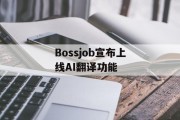 Bossjob宣布上线AI翻译功能