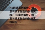 H5网站案例解析，创意与技术融合的创新实践，H5案例解析，创意与技术融合的创新实践解析