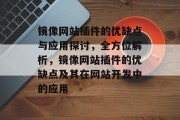 镜像网站插件的优缺点与应用探讨,全方位解析,镜像网站插件的优缺点及其在网站开发中的应用 镜像网站插件的优缺点与应用探讨,全方位解析,镜像网站插件的优缺点及其在网站开发中的应用