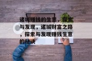 诸城赚钱的生意,探索与发现,诸城财富之路,探索与发现赚钱生意的秘诀 诸城赚钱的生意,探索与发现,诸城财富之路,探索与发现赚钱生意的秘诀