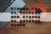 历下网站建设,打造个性化、专业化的企业网络形象,历下企业网站建设,塑造专属专业网络品牌形象 历下网站建设,打造个性化、专业化的企业网络形象,历下企业网站建设,塑造专属专业网络品牌形象