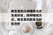 做生意的几种赚钱方式及其好处,四种赚钱方式,做生意的前景与好处分析