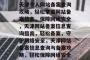 天津个人网站备案查询攻略，轻松掌握网站备案信息，保障网络安全，天津网站备案信息查询指南，轻松备案，守护网络安全，天津网站备案信息查询与备案攻略，轻松保障网络安全