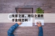 生意之道,地位之重胜于金钱之利 生意之道,地位之重胜于金钱之利