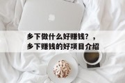 乡下做什么好赚钱？，乡下赚钱的好项目介绍