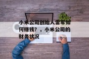 小米公司创始人雷军如何赚钱?,小米公司的财务状况