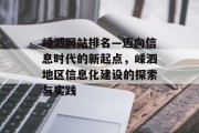 嵊泗网站排名—迈向信息时代的新起点，嵊泗地区信息化建设的探索与实践