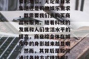 商超,一个商业综合体的概念,在现代中国的社会中占据了越来越重要的地位。无论是日常生活还是购物娱乐需求,都需要我们去购买商品和服务。随着科技的发展和人们生活水平的提高,商业综合体在城市中的身影越来越显眼,然而,其背后是如何通过各种方式赚钱呢?本文将就这个问题进行探讨。,商业地产投资回报率及策略分析 商超,一个商业综合体的概念,在现代中国的社会中占据了越来越重要的地位。无论是日常生活还是购物娱乐需求,都需要我们去购买商品和服务。随着科技的发展和人们生活水平的提高,商业综合体在城市中的身影越来越显眼,然而,其背后是如何通过各种方式赚钱呢?本文将就这个问题进行探讨。,商业地产投资回报率及策略分析