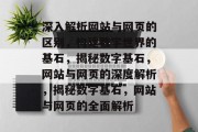 深入解析网站与网页的区别，构建数字世界的基石，揭秘数字基石，网站与网页的深度解析，揭秘数字基石，网站与网页的全面解析