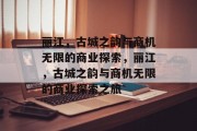 丽江,古城之韵与商机无限的商业探索,丽江,古城之韵与商机无限的商业探索之旅 丽江,古城之韵与商机无限的商业探索,丽江,古城之韵与商机无限的商业探索之旅