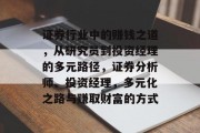 证券行业中的赚钱之道,从研究员到投资经理的多元路径,证券分析师、投资经理,多元化之路与赚取财富的方式 证券行业中的赚钱之道,从研究员到投资经理的多元路径,证券分析师、投资经理,多元化之路与赚取财富的方式