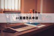 cc直播怎么申请