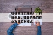 硅谷做什么赚钱?,科技创业,硅谷的热门行业及其盈利模式 硅谷做什么赚钱?,科技创业,硅谷的热门行业及其盈利模式