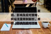 网站限制流量访问，原因、影响及应对策略，网站流量限制解析，原因、影响与应对之道