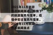 2021年11月旅游热点新闻盘点，疫情下的旅游复苏与变革，疫情中见证复苏与变革，2021年11月旅游热点新闻盘点