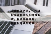 夫妻自驾之旅,一份轻松而富有回报的赚钱方式,自驾游自驾游,一种轻松赚钱的方式 夫妻自驾之旅,一份轻松而富有回报的赚钱方式,自驾游自驾游,一种轻松赚钱的方式
