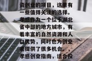 孝感地区有很多适合投资创业的项目,这里有一些值得关注的选择。孝感作为一个位于湖北省中部的地方城市,有着丰富的自然资源和人口优势,同时也为创业者提供了很多机会。,孝感创业指南,适合投资的好项目 孝感地区有很多适合投资创业的项目,这里有一些值得关注的选择。孝感作为一个位于湖北省中部的地方城市,有着丰富的自然资源和人口优势,同时也为创业者提供了很多机会。,孝感创业指南,适合投资的好项目