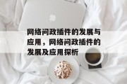 网络问政插件的发展与应用,网络问政插件的发展及应用探析 网络问政插件的发展与应用,网络问政插件的发展及应用探析