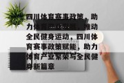 四川体育赛事政策，助力体育产业发展，推动全民健身运动，四川体育赛事政策赋能，助力体育产业繁荣与全民健身新篇章