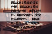 网站CMS系统的优劣分析，网站CMS系统的优劣分析，用户友好性、功能全面性、安全性与稳定性。，网站CMS系统，用户友好性、功能全面性和安全性与稳定性的对比分析