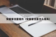 安居客流量提升（安居客流量怎么提高）
