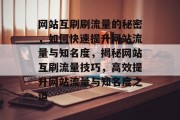 网站互刷刷流量的秘密，如何快速提升网站流量与知名度，揭秘网站互刷流量技巧，高效提升网站流量与知名度之道