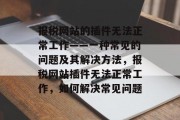 报税网站的插件无法正常工作——一种常见的问题及其解决方法,报税网站插件无法正常工作,如何解决常见问题 报税网站的插件无法正常工作——一种常见的问题及其解决方法,报税网站插件无法正常工作,如何解决常见问题