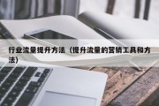 行业流量提升方法（提升流量的营销工具和方法）