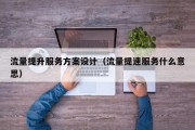 流量提升服务方案设计（流量提速服务什么意思）