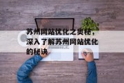 苏州网站优化之奥秘，深入了解苏州网站优化的秘诀