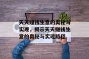 天天赚钱生意的奥秘与实现,揭示天天赚钱生意的奥秘与实现路径 天天赚钱生意的奥秘与实现,揭示天天赚钱生意的奥秘与实现路径