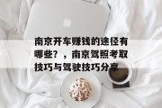 南京开车赚钱的途径有哪些?,南京驾照考取技巧与驾驶技巧分享 南京开车赚钱的途径有哪些?,南京驾照考取技巧与驾驶技巧分享