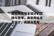 商业网站自主设计的实践与思考，商业网站自主设计，实践与思考