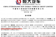 恒大汽车突发!上半年亏损超202亿! 恒大汽车突发!上半年亏损超202亿!