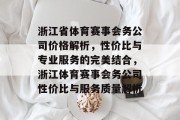 浙江省体育赛事会务公司价格解析，性价比与专业服务的完美结合，浙江体育赛事会务公司性价比与服务质量解析