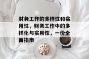 财务工作的多样性和实用性,财务工作中的多样化与实用性,一份全面指南 财务工作的多样性和实用性,财务工作中的多样化与实用性,一份全面指南