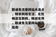联通免流量网站大盘点，畅享网络生活，无忧畅游互联网，畅游无界，联通免流量网站精选指南