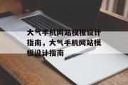 大气手机网站模板设计指南，大气手机网站模板设计指南