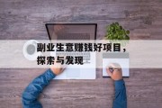 副业生意赚钱好项目,探索与发现 副业生意赚钱好项目,探索与发现