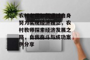 农村老师如何通过自身努力实现经济独立,农村教师探索经济发展之路,自我奋斗与成功案例分享 农村老师如何通过自身努力实现经济独立,农村教师探索经济发展之路,自我奋斗与成功案例分享