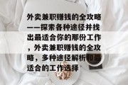 外卖兼职赚钱的全攻略——探索各种途径并找出最适合你的那份工作,外卖兼职赚钱的全攻略,多种途径解析和最适合的工作选择 外卖兼职赚钱的全攻略——探索各种途径并找出最适合你的那份工作,外卖兼职赚钱的全攻略,多种途径解析和最适合的工作选择