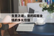 生意之道,目的超越金钱的多元价值 生意之道,目的超越金钱的多元价值