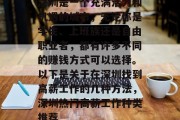 深圳是一个充满活力和机遇的城市,无论你是学生、上班族还是自由职业者,都有许多不同的赚钱方式可以选择。以下是关于在深圳找到高薪工作的几种方法,深圳热门高薪工作种类推荐