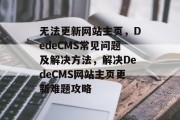 无法更新网站主页，DedeCMS常见问题及解决方法，解决DedeCMS网站主页更新难题攻略