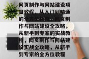 网页制作与网站建设项目教程，从入门到精通的全方位指南，网页制作与网站建设全攻略，从新手到专家的实战教程，网页制作与网站建设实战全攻略，从新手到专家的全方位教程