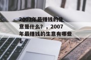 2007年最赚钱的生意是什么？，2007年最赚钱的生意有哪些？