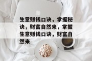 生意赚钱口诀，掌握秘诀，财富自然来，掌握生意赚钱口诀，财富自然来