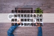 农村乡镇的致富之路——如何寻找适合自己的商机,精准定位,找出你家乡乡镇的商机之路